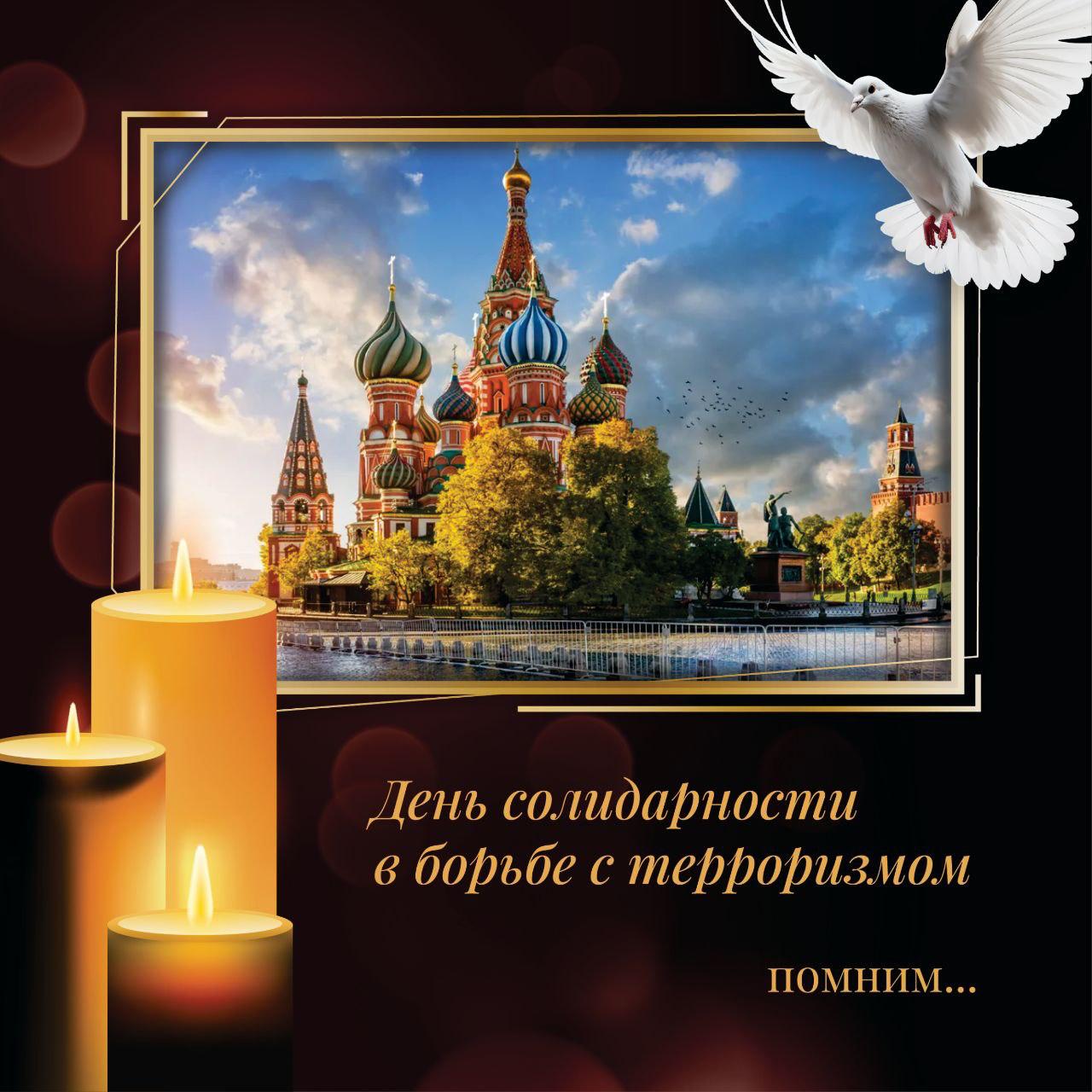 День солидарности в борьбе с терроризмом — 3 сентября