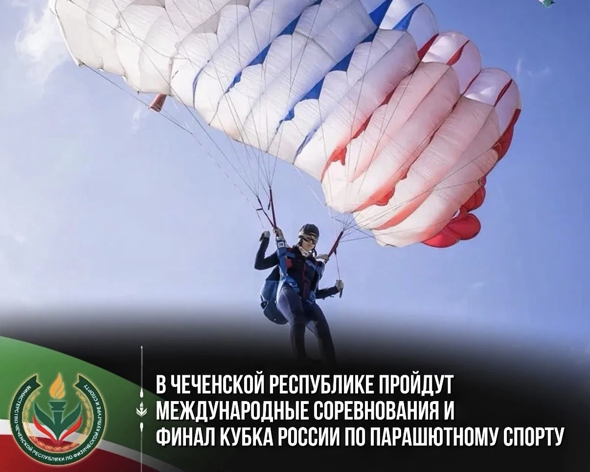 Парашютные соревнования в Гудермесе — 1–11 октября