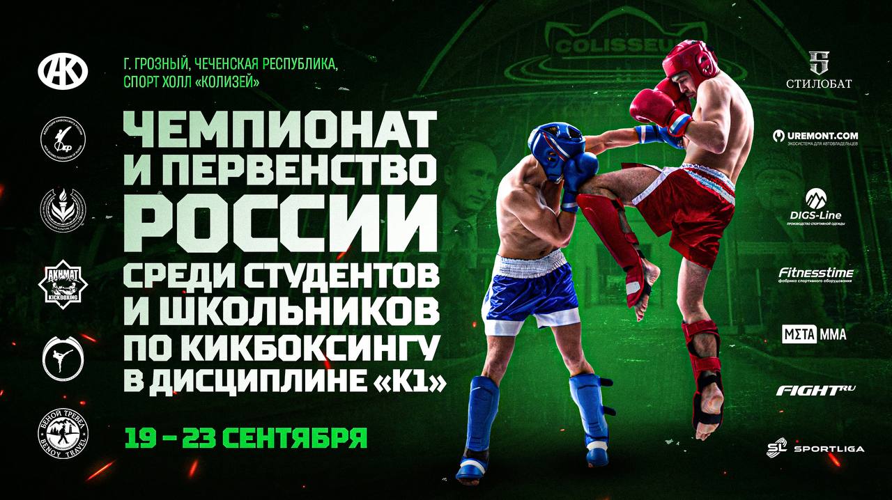 Всероссийские соревнования по кикбоксингу в Грозном