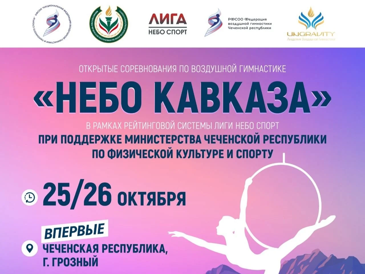Грозный примет соревнования по воздушной гимнастике