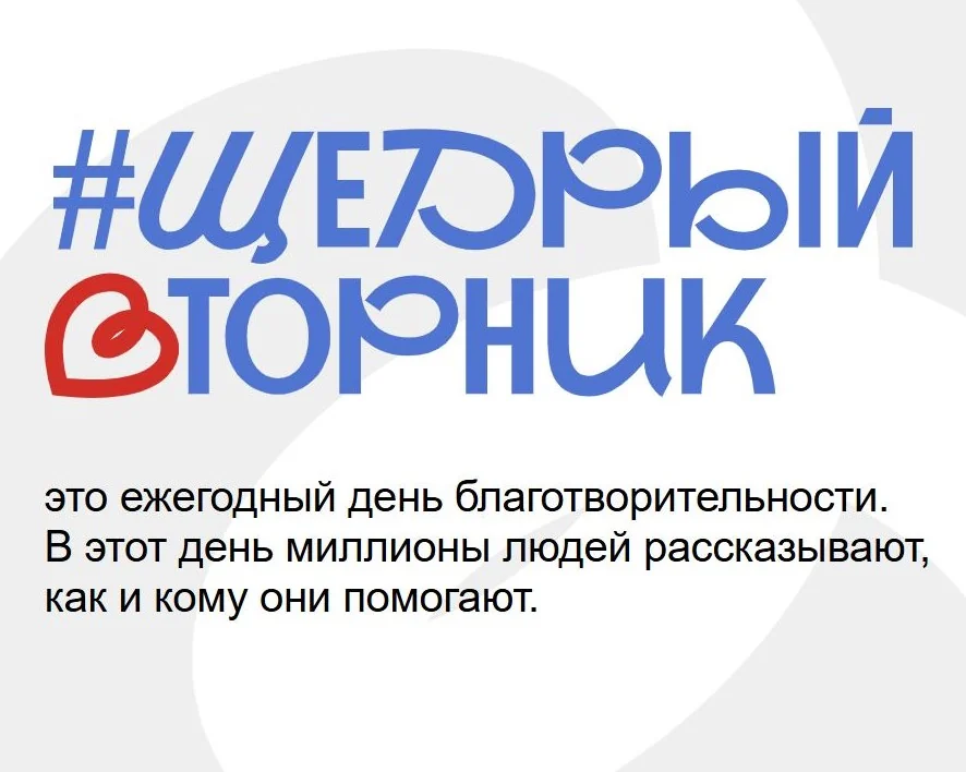 Всероссийская акция «Щедрый вторник»