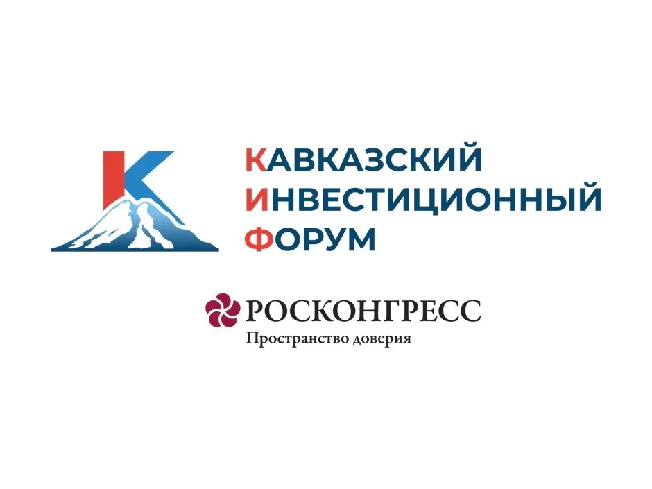 Кавказский инвестиционный форум — 2025 в Минеральных Водах