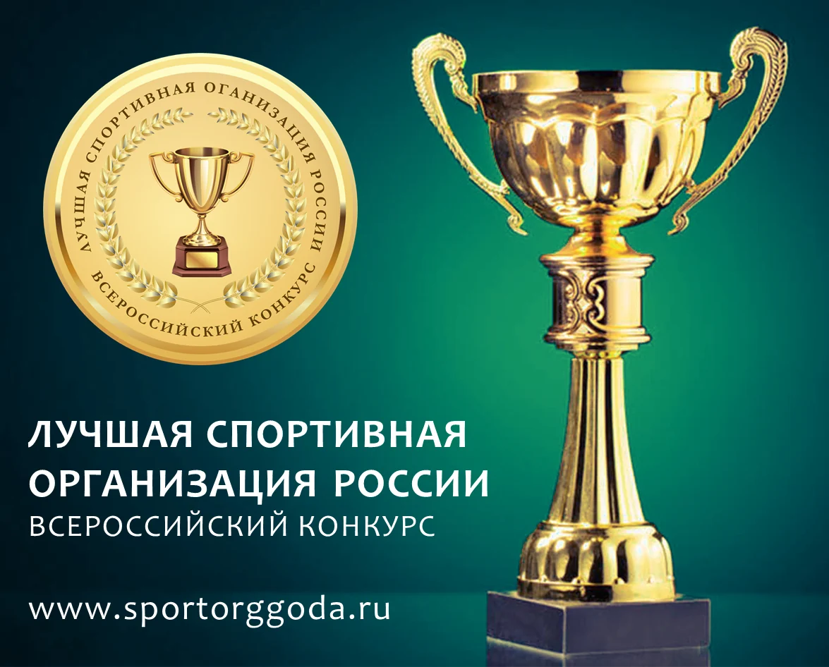 Конкурс «Лучшая спортивная организация России»