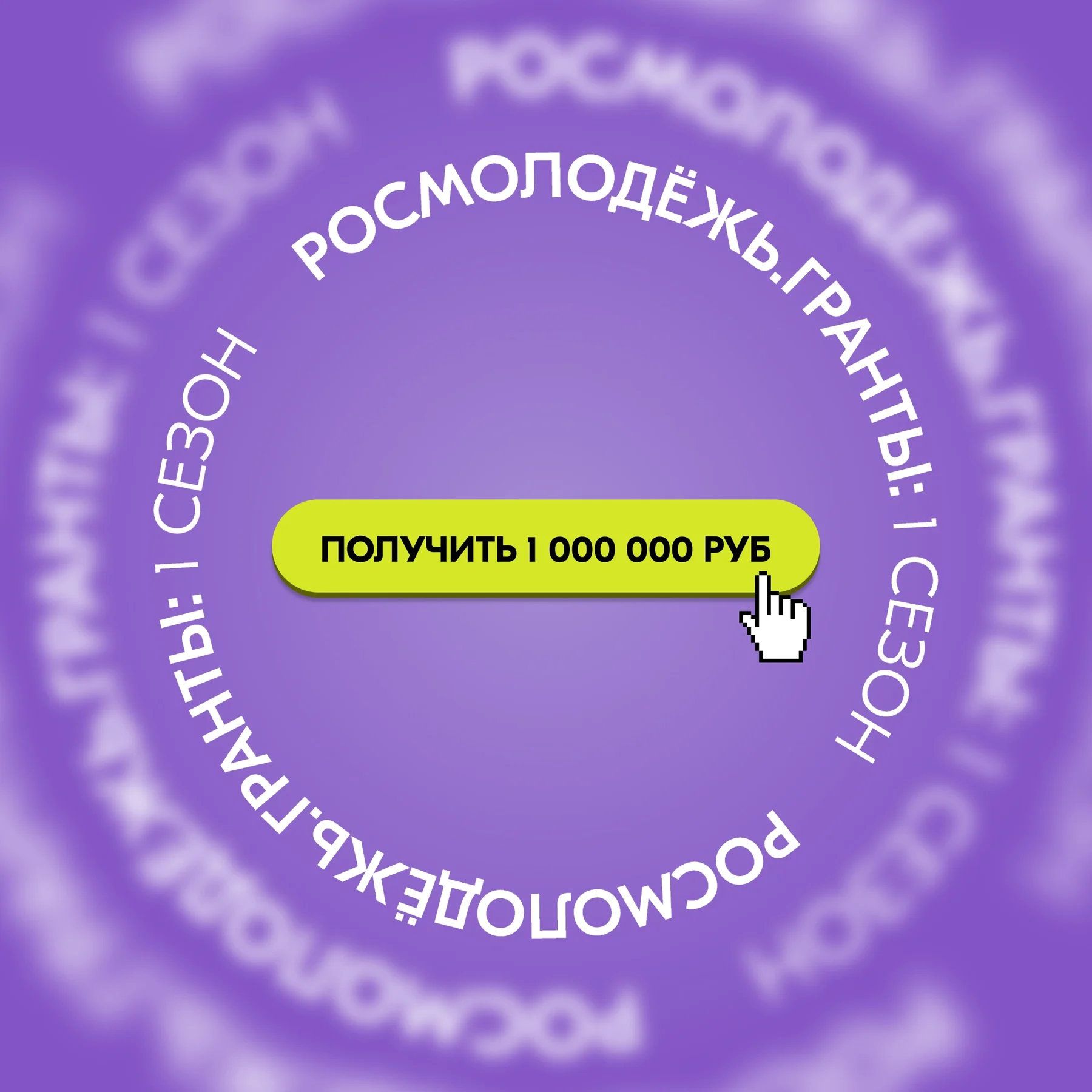 Первый сезон конкурса «Росмолодёжь.Гранты» — 2025