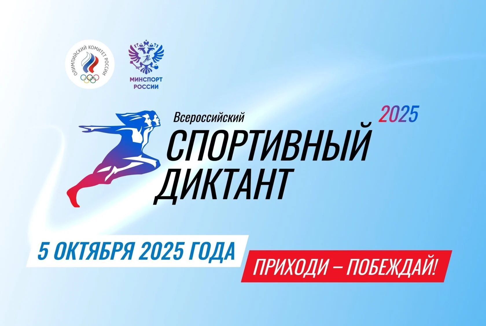 Всероссийский спортивный диктант — 2025