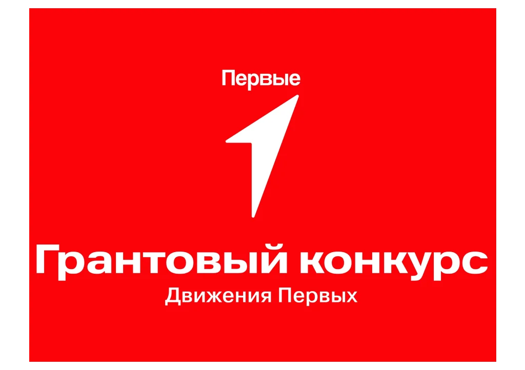 Грантовый конкурс «Движения первых»