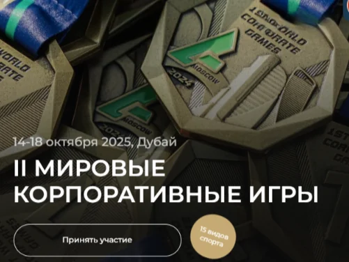 II Мировые корпоративные игры в Дубае