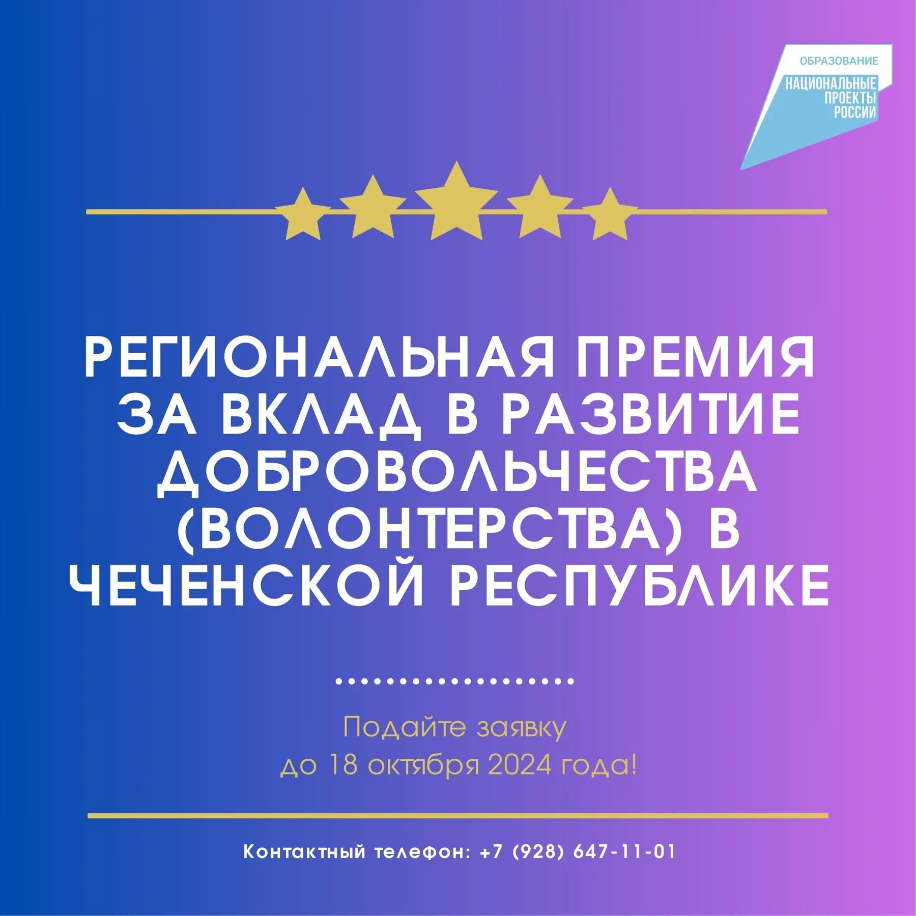 Премия за вклад в добровольчество в ЧР — 2024