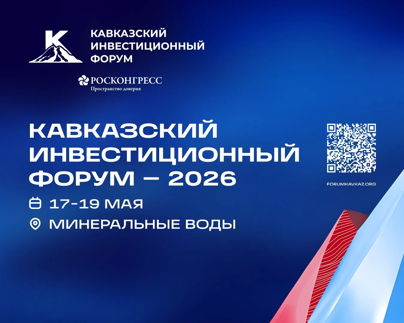 Кавказский инвестиционный форум 2026