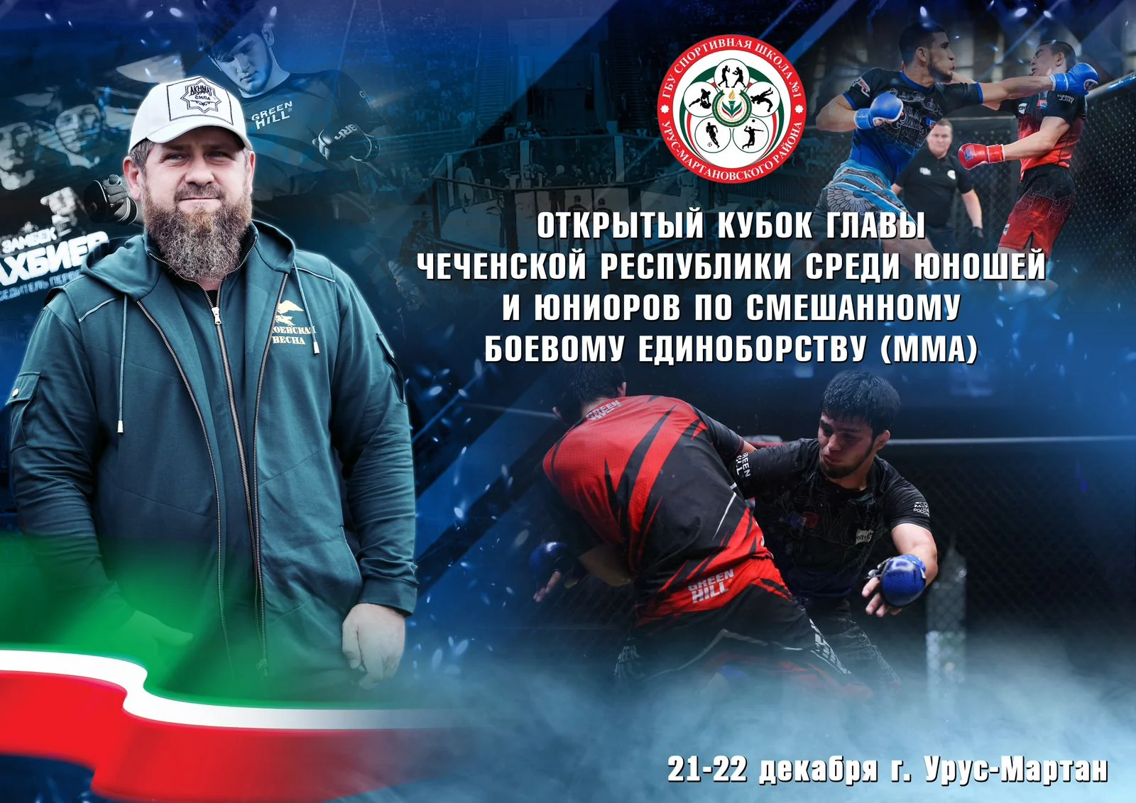 Кубок Главы ЧР по ММА среди юношей и юниоров