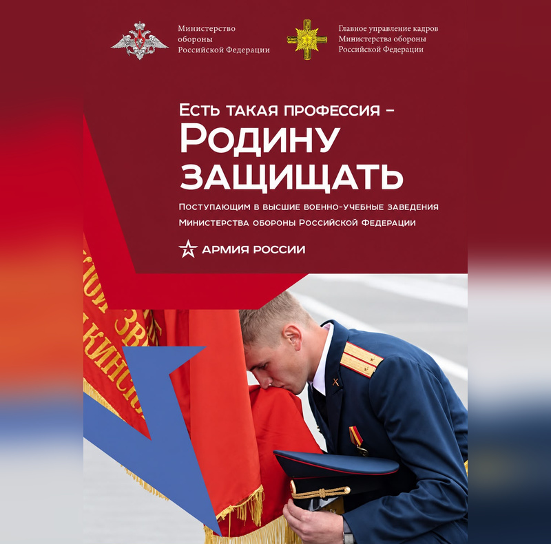 ПОСТУПЛЕНИЕ В ВОЕННЫЕ ВУЗЫ МИНИСТЕРСТВА ОБОРОНЫ РОССИИ